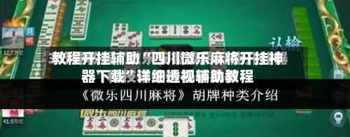 教程开挂辅助“四川微乐麻将开挂神器下载”详细透视辅助教程