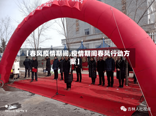【春风疫情期间,疫情期间春风行动方案】