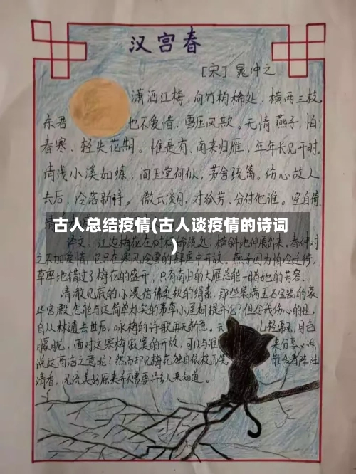 古人总结疫情(古人谈疫情的诗词)