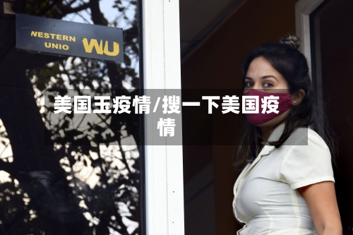 美国玉疫情/搜一下美国疫情