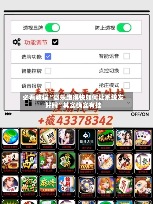 必看教程“微乐跑得快如何让系统发好牌”其实确实有挂
