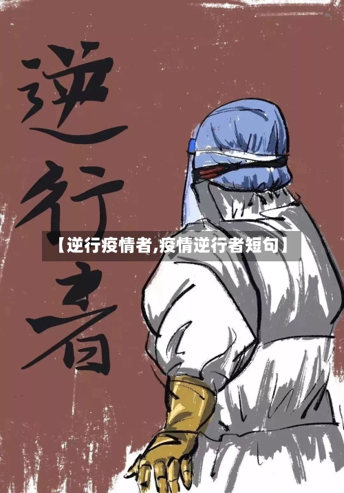 【逆行疫情者,疫情逆行者短句】
