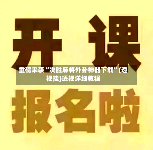 重磅来袭“决胜麻将外卦神器下载”(透视挂)透视详细教程-第1张图片