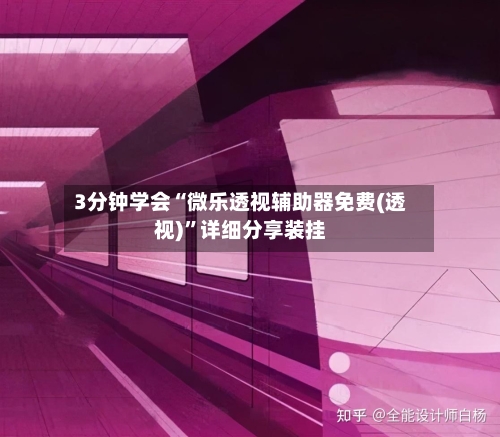 3分钟学会“微乐透视辅助器免费(透视)”详细分享装挂
