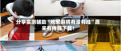 分享实测辅助“欢聚麻将有没有挂”原来有神器下载！