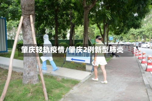 肇庆轻轨疫情/肇庆2例新型肺炎