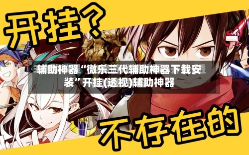 辅助神器“微乐三代辅助神器下载安装”开挂(透视)辅助神器