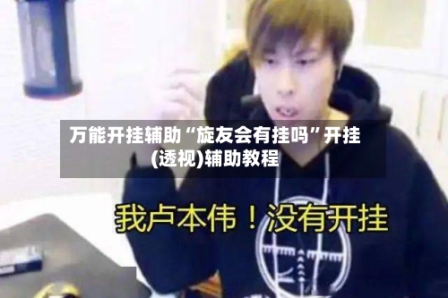 万能开挂辅助“旋友会有挂吗”开挂(透视)辅助教程
