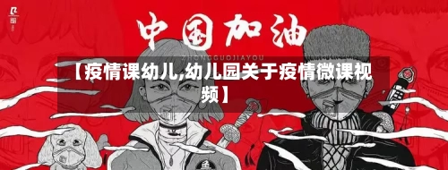 【疫情课幼儿,幼儿园关于疫情微课视频】-第1张图片