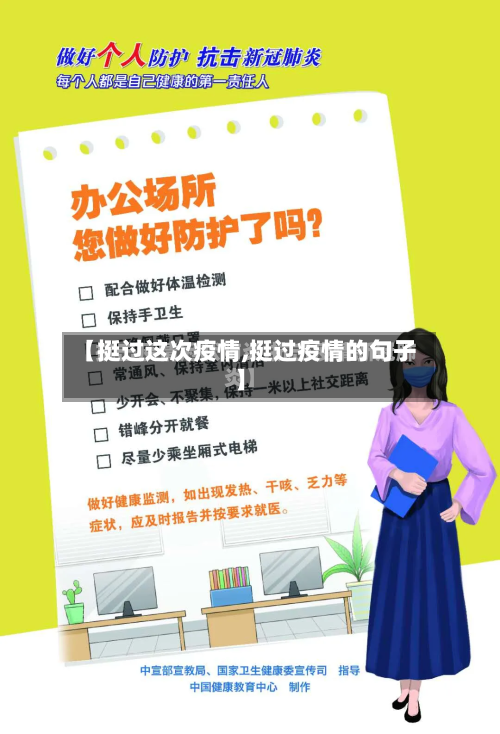 【挺过这次疫情,挺过疫情的句子】
