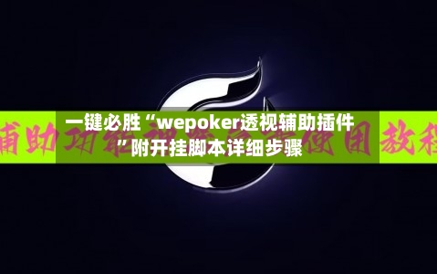 一键必胜“wepoker透视辅助插件”附开挂脚本详细步骤