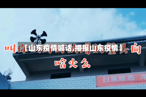 【山东疫情喊话,播报山东疫情】
