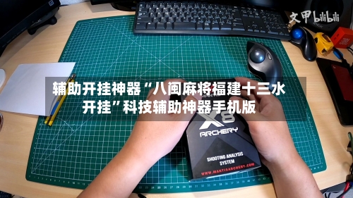 辅助开挂神器“八闽麻将福建十三水开挂”科技辅助神器手机版