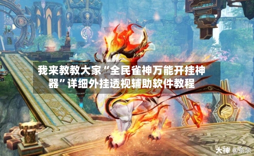 我来教教大家“全民雀神万能开挂神器”详细外挂透视辅助软件教程