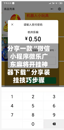 分享一款“微信小程序微乐广东麻将开挂神器下载”分享装挂技巧步骤