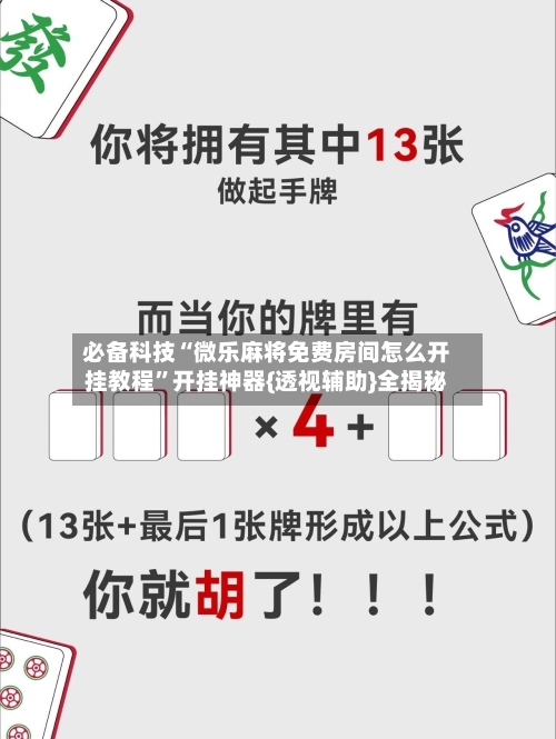 必备科技“微乐麻将免费房间怎么开挂教程”开挂神器{透视辅助}全揭秘