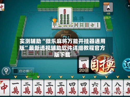 实测辅助“微乐麻将万能开挂器通用版”最新透视辅助软件详细教程官方版下载
