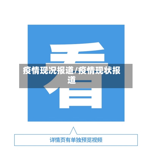疫情现况报道/疫情现状报道