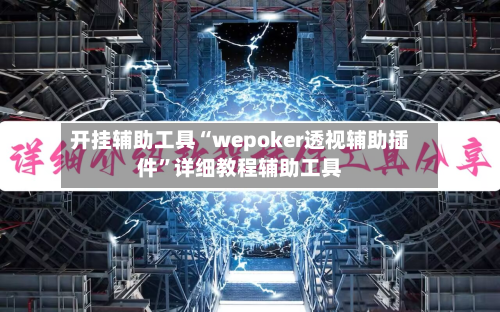 开挂辅助工具“wepoker透视辅助插件”详细教程辅助工具-第1张图片