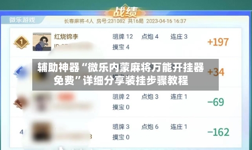 辅助神器“微乐内蒙麻将万能开挂器免费”详细分享装挂步骤教程