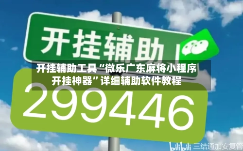 开挂辅助工具“微乐广东麻将小程序开挂神器”详细辅助软件教程-第2张图片