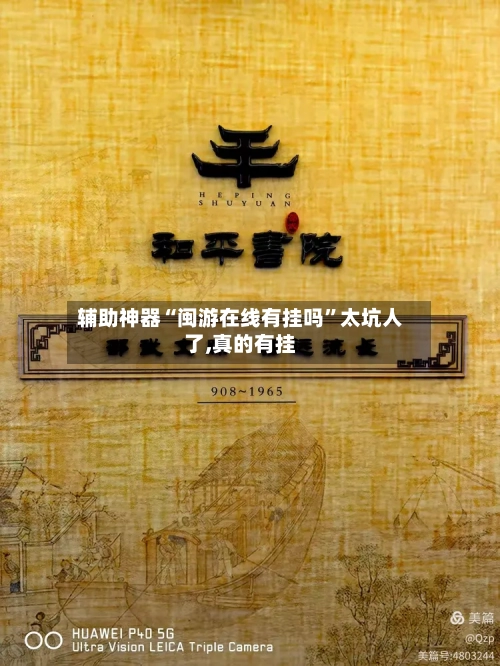 辅助神器“闽游在线有挂吗”太坑人了,真的有挂