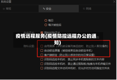 疫情远程服务(疫情防控远程办公的通知)-第1张图片