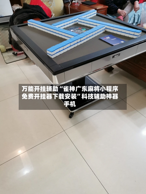 万能开挂辅助“雀神广东麻将小程序免费开挂器下载安装”科技辅助神器手机