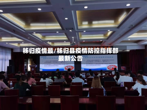 秭归疫情最/秭归县疫情防控指挥部最新公告