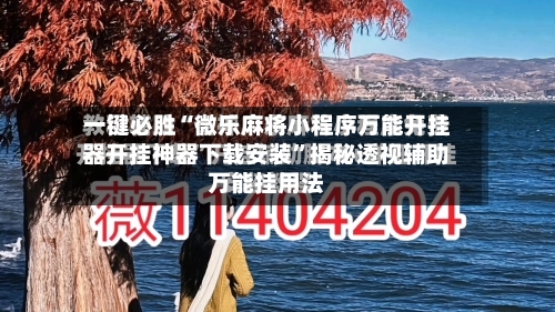 一键必胜“微乐麻将小程序万能开挂器开挂神器下载安装”揭秘透视辅助万能挂用法