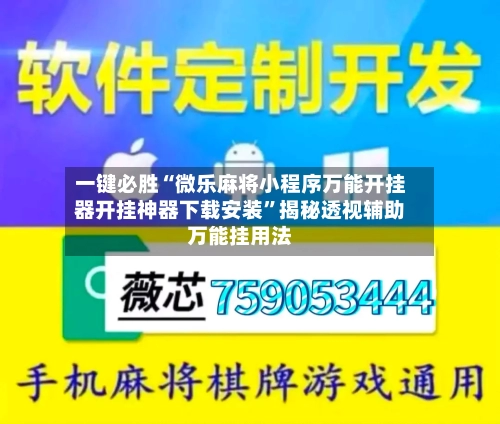一键必胜“微乐麻将小程序万能开挂器开挂神器下载安装”揭秘透视辅助万能挂用法-第2张图片