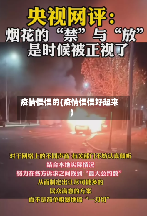 疫情慢慢的(疫情慢慢好起来)
