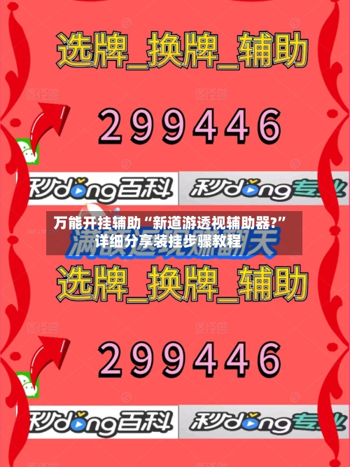 万能开挂辅助“新道游透视辅助器?	”详细分享装挂步骤教程-第2张图片