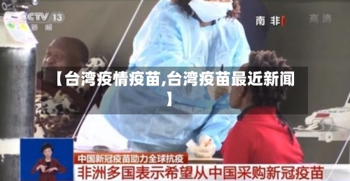 【台湾疫情疫苗,台湾疫苗最近新闻】
