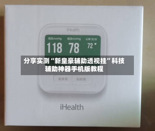 分享实测“新皇豪辅助透视挂”科技辅助神器手机版教程