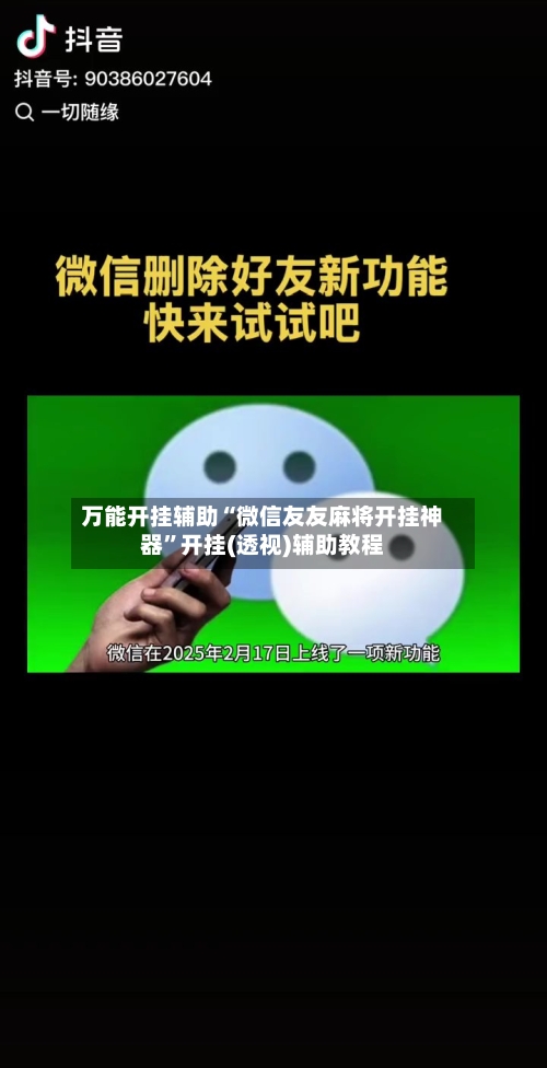 万能开挂辅助“微信友友麻将开挂神器”开挂(透视)辅助教程-第1张图片