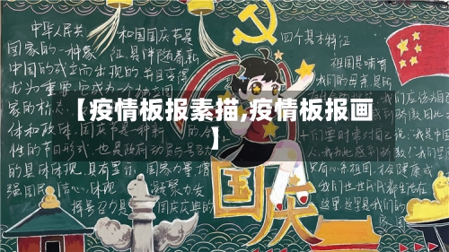 【疫情板报素描,疫情板报画】