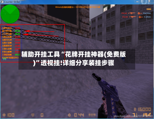 辅助开挂工具“花牌开挂神器(免费版)”透视挂!详细分享装挂步骤