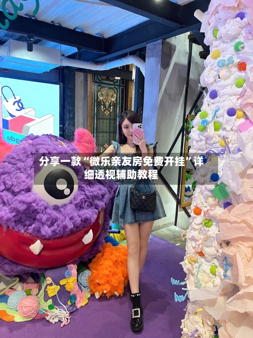 分享一款“微乐亲友房免费开挂”详细透视辅助教程