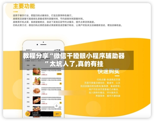 教程分享“微信干瞪眼小程序辅助器”太坑人了,真的有挂