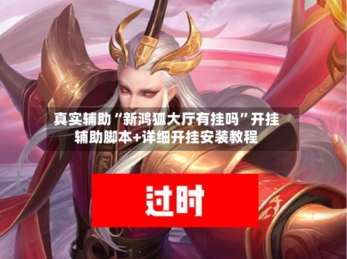 真实辅助“新鸿狐大厅有挂吗”开挂辅助脚本+详细开挂安装教程