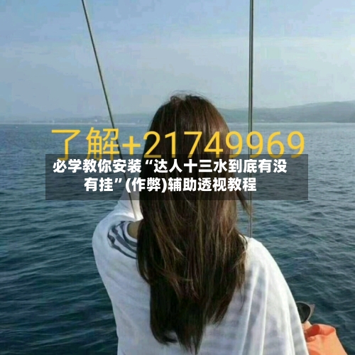 必学教你安装“达人十三水到底有没有挂	”(作弊)辅助透视教程-第1张图片