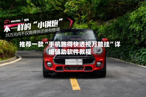 推荐一款“手机跑得快透视万能挂	”详细辅助软件教程-第1张图片