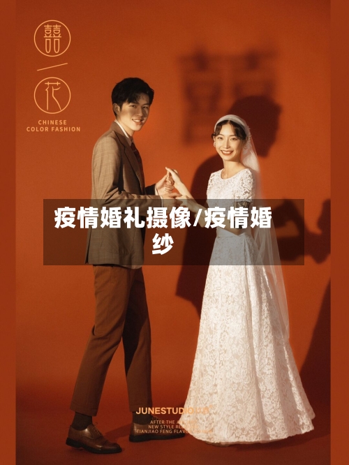 疫情婚礼摄像/疫情婚纱