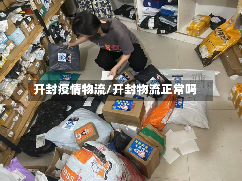 开封疫情物流/开封物流正常吗-第1张图片