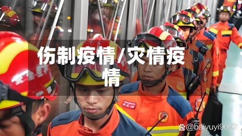 伤制疫情/灾情疫情-第1张图片
