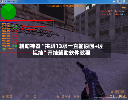 辅助神器“拱趴13水一直输原因+透视挂	”开挂辅助软件教程-第3张图片