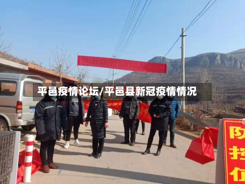 平邑疫情论坛/平邑县新冠疫情情况
