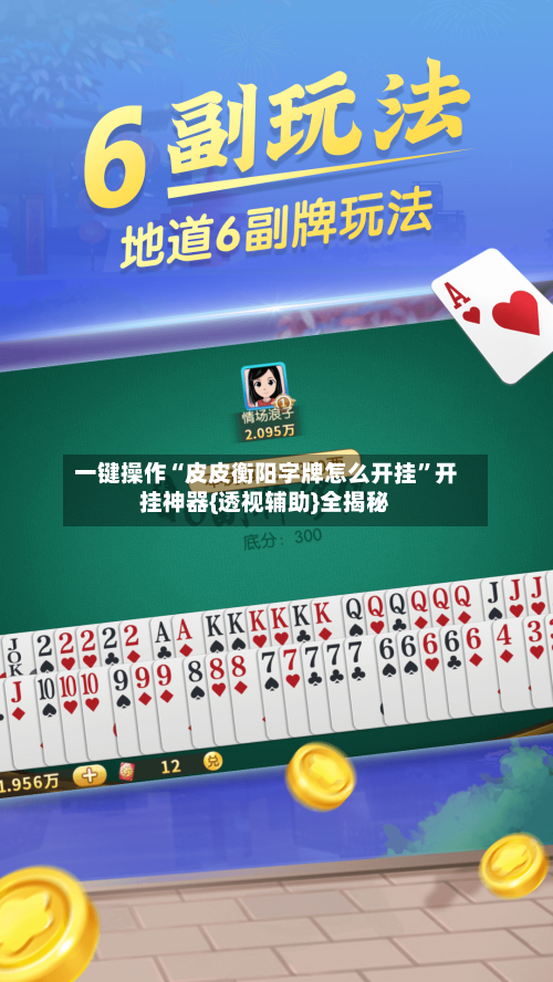 一键操作“皮皮衡阳字牌怎么开挂”开挂神器{透视辅助}全揭秘