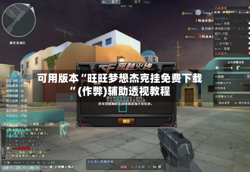 可用版本“旺旺梦想杰克挂免费下载”(作弊)辅助透视教程